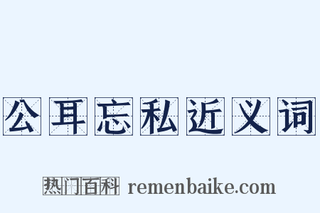 公耳忘私近义词是什么意思的图片